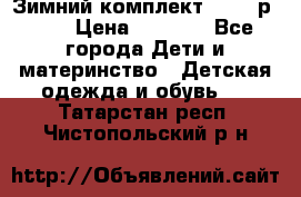 Зимний комплект REIMA р.110 › Цена ­ 3 700 - Все города Дети и материнство » Детская одежда и обувь   . Татарстан респ.,Чистопольский р-н